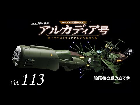 アルカディア号 ダイキャストギミックモデルをつくる - 組み立てガイド