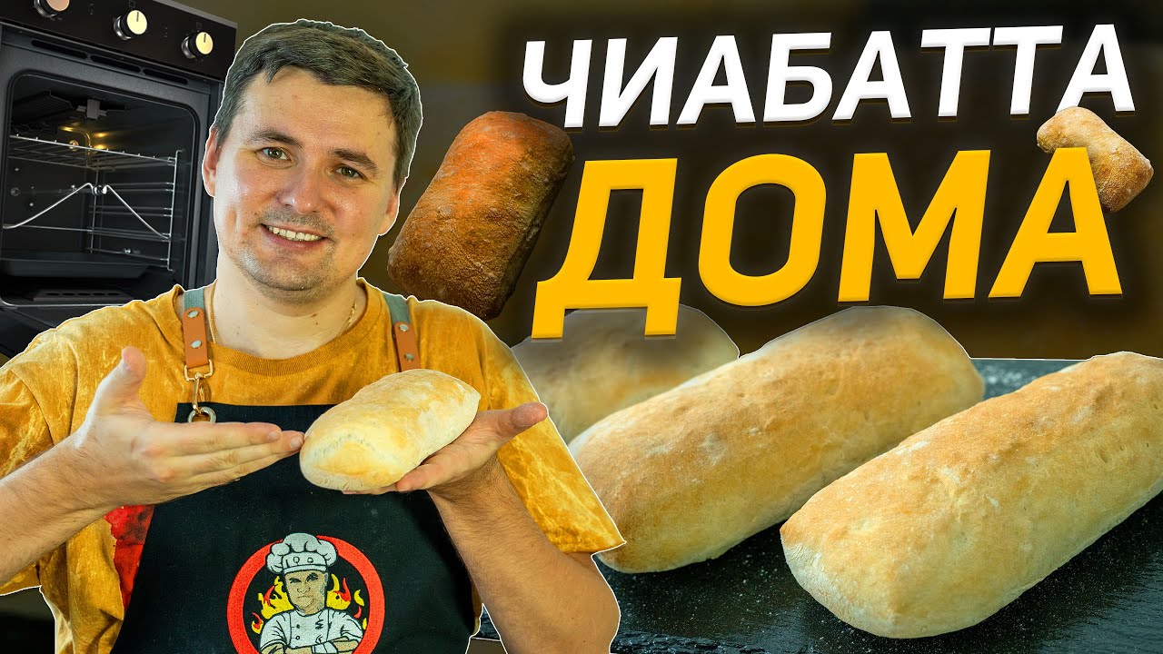 ЧИАБАТТА своими руками | Как испечь чиабатту в домашних условиях? - YouTube