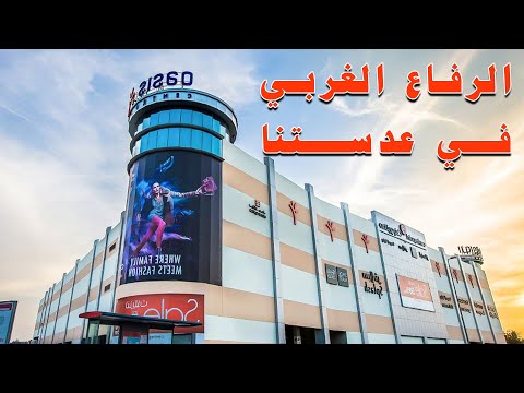 شوارع البحرين الرفاع الغربي