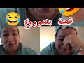  لي خرج من فمي لراجلي ما يتعاودش إلى ضحكتي دير إشتراك funny الضحك اكسبلور mp3