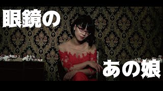 Mv眼鏡のあの娘Cartilageカルティラージュ