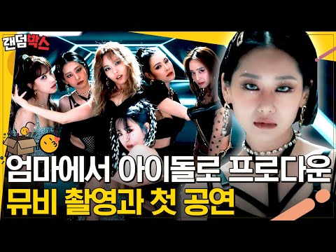 [#랜덤박스] &amp;#39;우아힙&amp;#39; 으로 데뷔한 마마돌(M.M.D)✨ 강렬한 <strong>여운</strong> 남긴 뮤비 촬영과 첫 공연까지 | #엄마는아이돌 #Diggle
