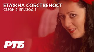 Етажна собственост (Сезон 2 - Епизод 5) - Размяната