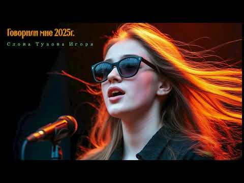 Говорили мне 2025г сл Тузов Игорь