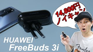 え⁉ 14,800円でノイズキャンセリング搭載の完全ワイヤレスイヤホン「HUAWEI FreeBuds 3i」
