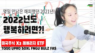 몇일 안 남은 해피2021년! 2022년도 행복하려면?! [미국주식 3배 레버리지ETF] UPRO TQQQ SOXL FNGU BULZ FAS