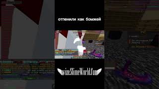 отпенил весь SLIME WORLD #minecraft #сливпака #hvh #майнкрафт #slimeworld