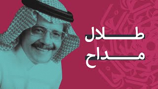 قيثارة الشرق وعاشق العود طلال مداح