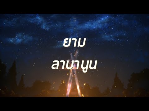 ยาม - Labanoon |เนื้อเพลง| 🎵🎵💝💝 - YouTube