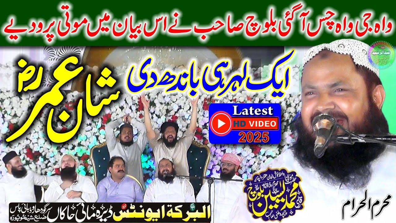 Qari Yaseen Baloch | Topic Shan e Umar | Al Baraka Events Sheikhupura | Muharam ul Haram 2025