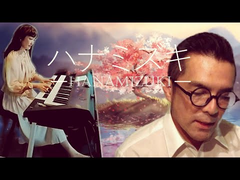 ハナミズキ cover カシワモチ 【JーPOP】【エレクトーン】【懐メロ】【歌詞付き】【昭和歌謡デュオ】
