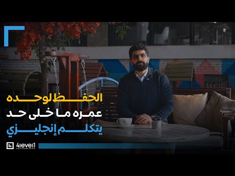 تعلم اللغة الإنجليزية في 6 أشهر من الصفر لB1 | كورس 4Level1