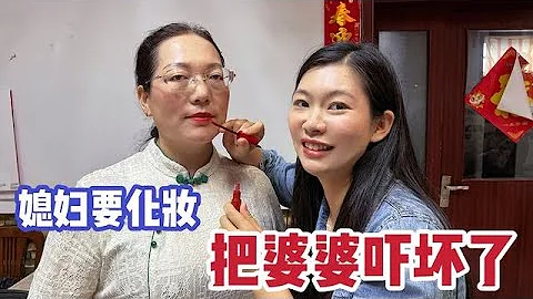 山东婆婆参加婚礼酒席，儿媳亲自给她化妆婆婆却很嫌弃，太逗了！【广东姑娘在北方】 - 天天要闻