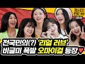 [EN] 찾았다! 우리의 찐사랑 오마이걸(OH MY GIRL)💖 쇼터뷰에서 역대급 하이텐션 찍고 간 케미 인터뷰 《제시의 쇼터뷰》 EP.91 by 모비딕 Mobidic