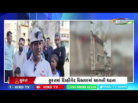 સુરતમાં દિલ્હીગેટ વિસ્તારમાં આગની ઘટના