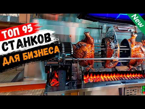 видео: Бизнес Идеи 2024! ТОП-95 лучшие станки для бизнеса из Китая (№32)