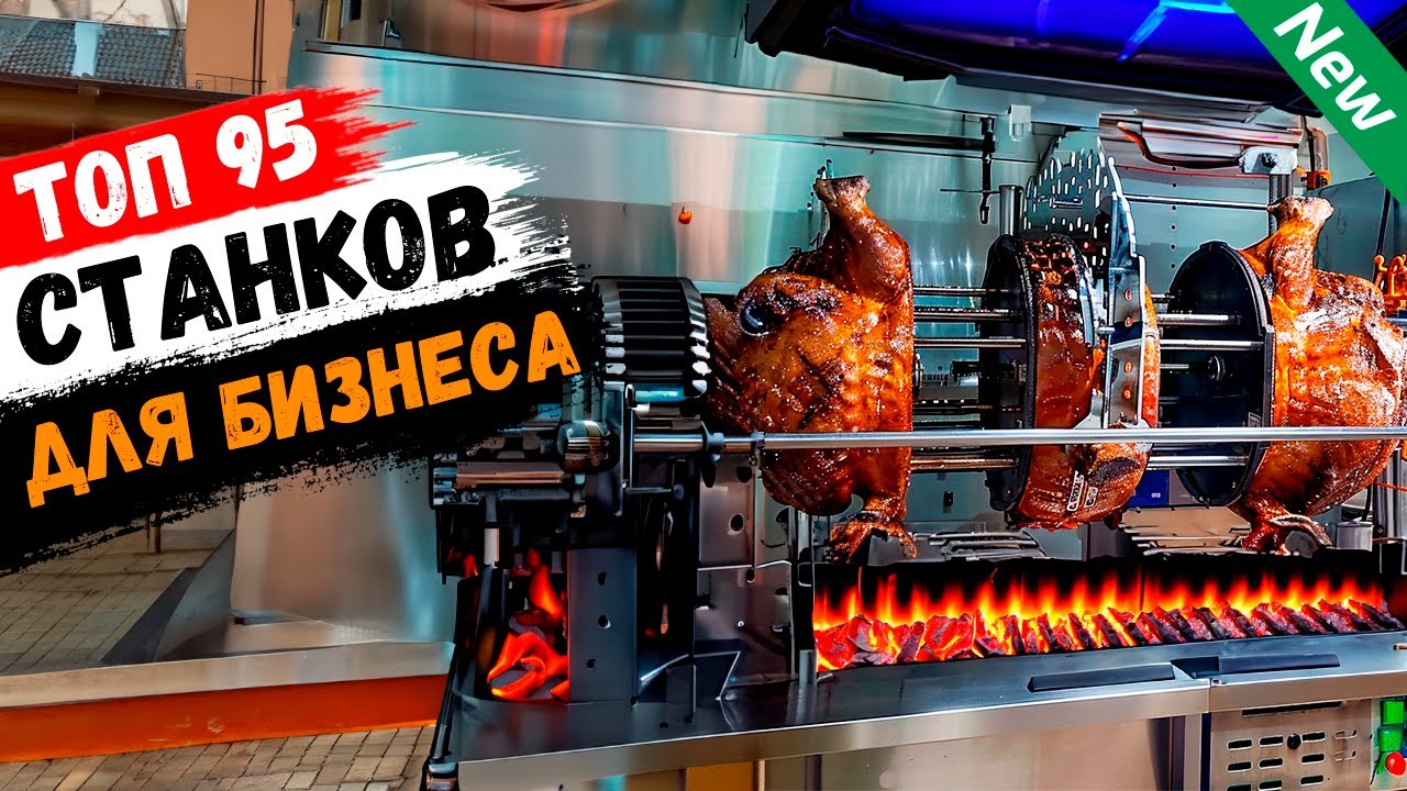 Бизнес Идеи 2025! ТОП-95 лучшие станки для бизнеса из Китая (№32)