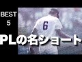 PLの歴代最強名ショート【ベスト５】【高校野球】