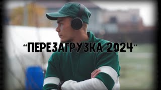 Перезагрузка 2024