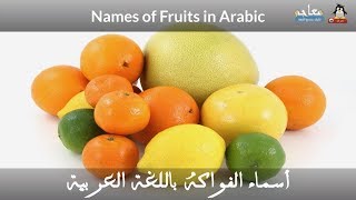 Learn the Names of Fruits in Arabic   Learn Arabic Language   Fruits Names in Arabic screenshot 3