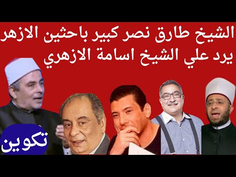 الشيخ طارق نصر وحديث عن المسائل المثارة حاليا فى الاعلام عن تكوين