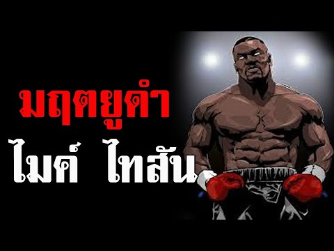 วีดีโอ: Mike Tyson: ประวัติศาสตร์แห่งชัยชนะ