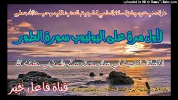 لأول مرة على اليوتيوب سورة الطور _للأستاذ لداعيةأبي سالم جمال سالم المعزبي  ليلة٢٦رمضان١٤٤٢هـ