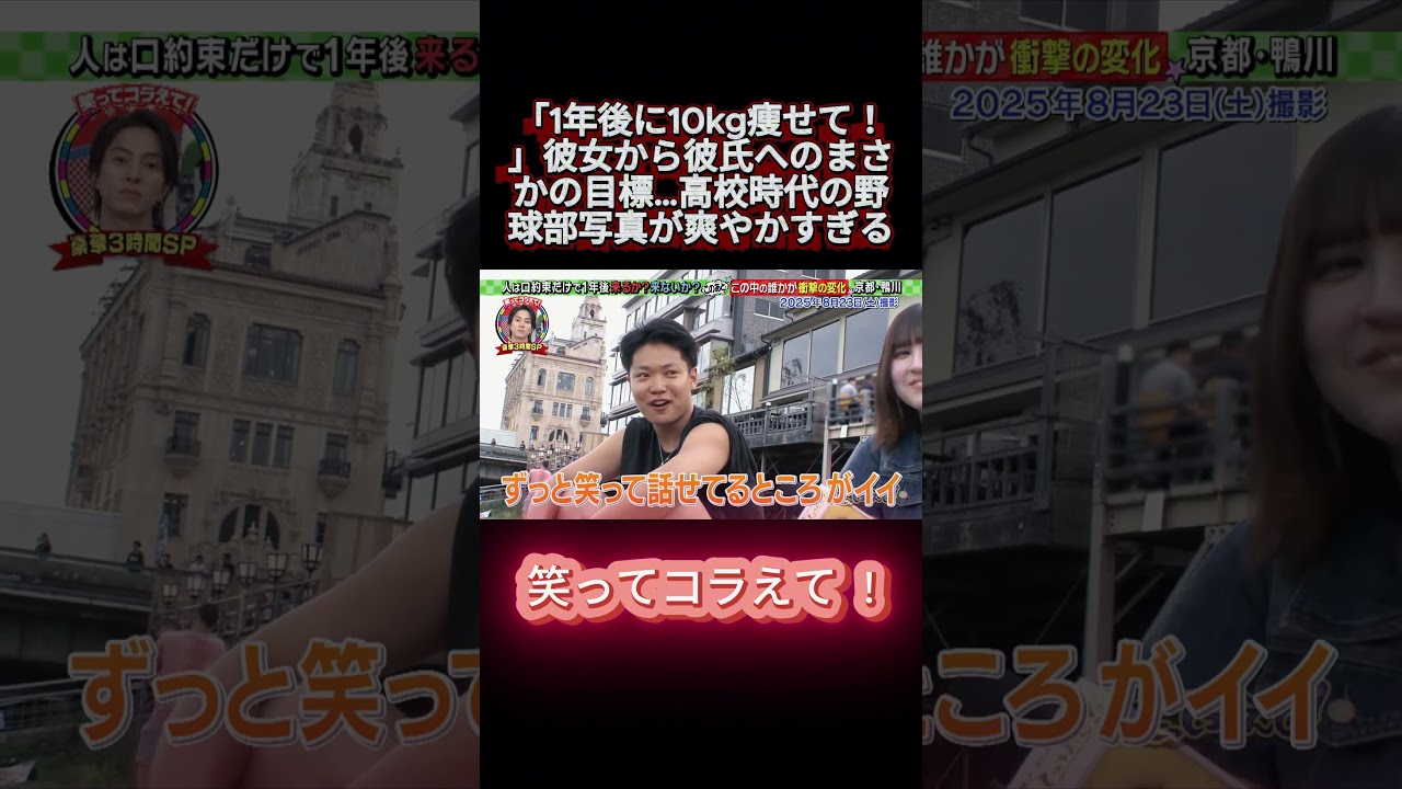 「1年後に10kg痩せて!」彼女から彼氏へのまさかの目標…高校時代の野球部写真が爽やかすぎる #笑ってコラえて #お笑い #笑コラ #おもしろ動画 #shortsviral