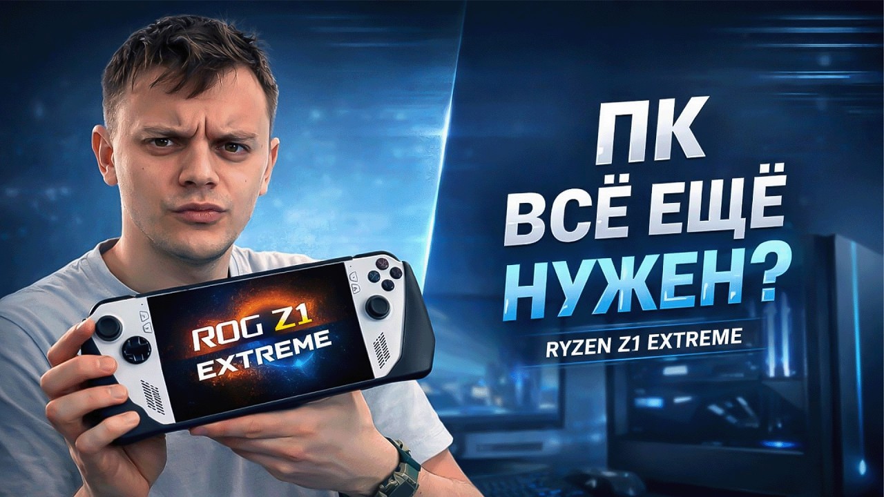 ROG Ally Z1 Extreme | Фактически ПК или просто красивая приставка?