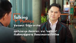 Talking Politics: Varawut Silpa-archa