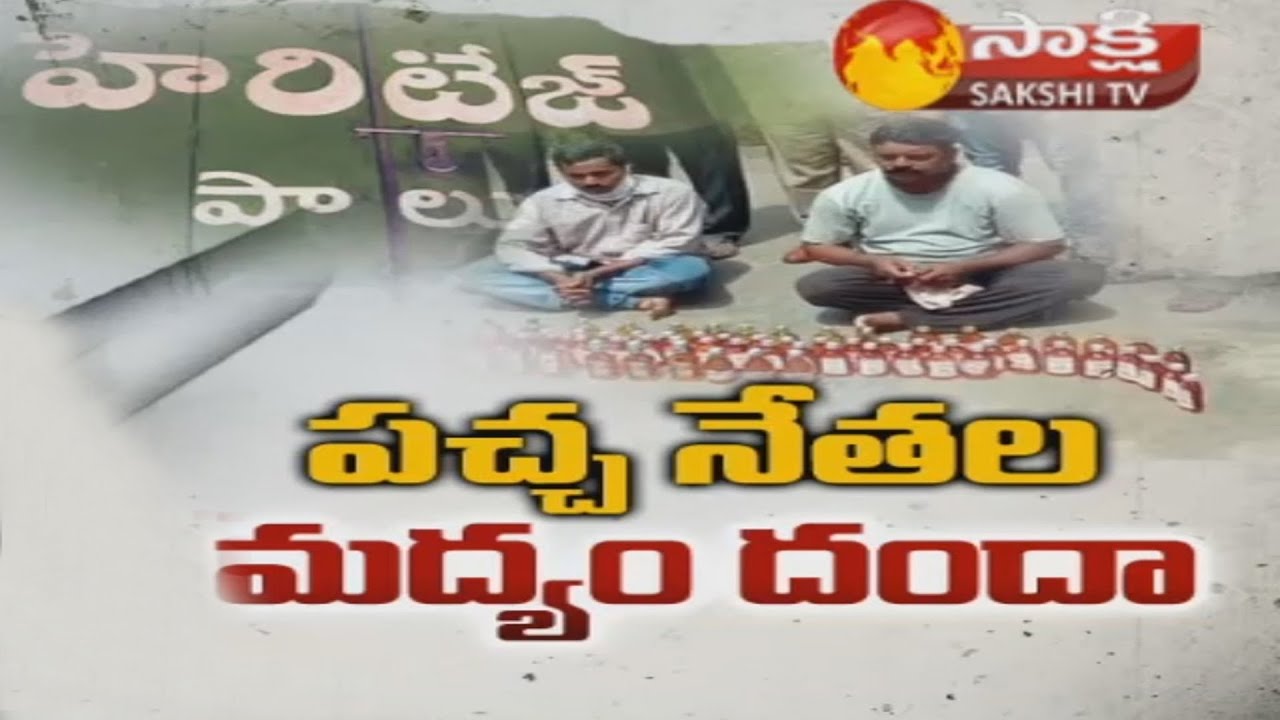 TDP Illegal Liquor Business || పచ్చ నేతల మద్యం దందా || Sakshi Special Story