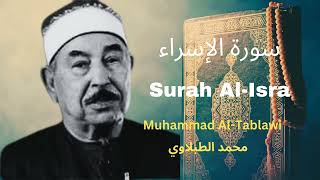 Surat Al-Isra سورة الإسراء | Muhammad Al-Tablawi | محمد الطبلاوي