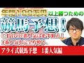 間違った競馬予想に終止符を!競馬予想でとても大事な1番人気の傾向と対策を完全解説!年間100万円以上の安定した収支のヒントはここにある!【アライ式競馬予想 #01】