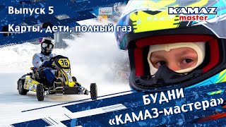 Будни «КАМАЗ-мастера». Выпуск 5. Карты, дети, полный газ.