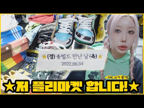 저 플리마켓 합니다! 진짜 개싸게 팔게요! 💥플리마켓 공지💥