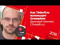 Как Tinkoff.ru использует Greenplum / Дмитрий Немчин (Tinkoff.ru)