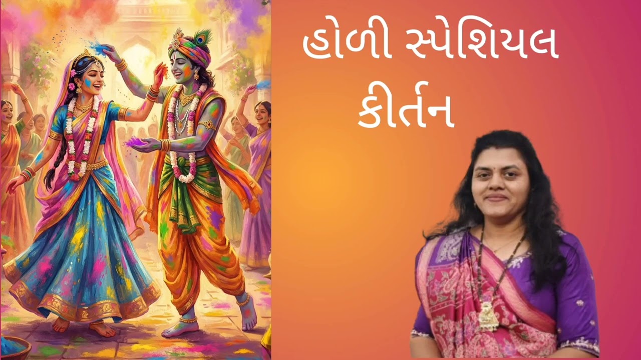 હોળી સ્પેશ્યલ કીર્તન#ગોકુળમાં ઉડે રે ગુલાલ#ગુજરાતી(નીચે લખેલું છે) 