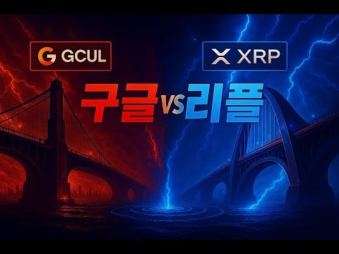 구글 GCUL VS 리플 XRP : 빅테크가 만든 코인의 본질 [외전]