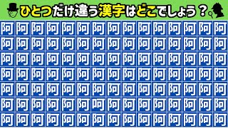 【漢字間違い探し】脳トレゲームで頭の体操！1つだけ違う漢字を探す脳トレ漢字クイズ
