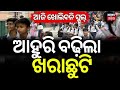 ଆହୁରି ବଢ଼ିଲା ଖରାଛୁଟି | Heatwave Extends School Holidays in 7 Odisha Districts, Reopening on June 22