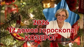 картинка: КОЗЕРОГ  2026 ГОД -12 ДОМОВ ГОРОСКОПА |ПОНИМАТЬ СЕБЯ - ЭТО СИЛА | БЫТЬ СОБОЙ - ЭТО СЧАСТЬЕ | ПРОГНОЗ