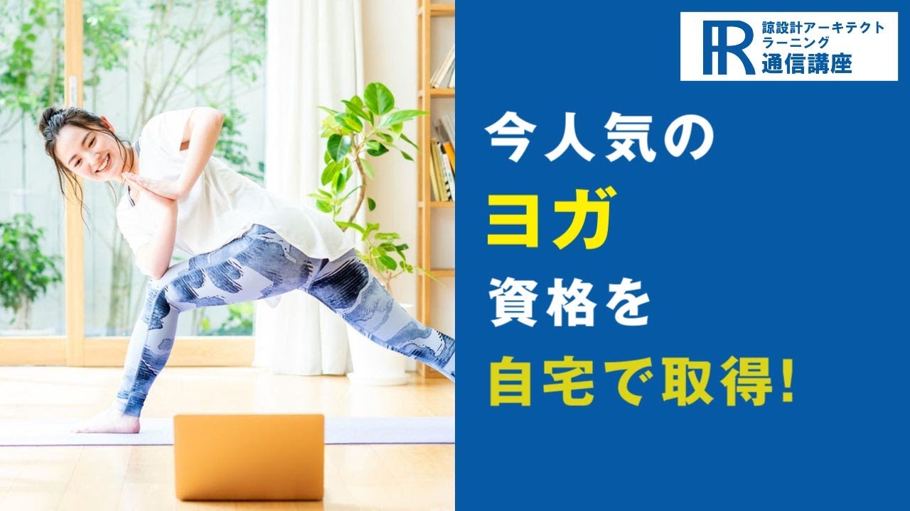 ヨガ講座 テキストセット 諒設計アーキテクトラーニング ヨガ資格・ヨガインストラクター資格取得検定の通信講座 | 諒設計