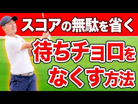 ラウンドで"チョロ"してしまう方へ。スコアのムダ遣いをやめて、良いショットを打つ方法３選