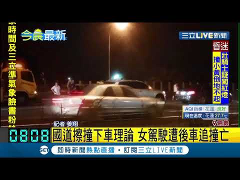 高速撞擊後...喪命！ 因國道擦撞下車理論　女駕駛遭後車追撞送醫急救仍不治｜記者姜翔｜【LIVE大現場】20190725|三立新聞台