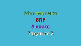 ВПР Математика 5 класс Задание 2