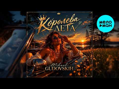 Mihael Gudovskih - Королева лета