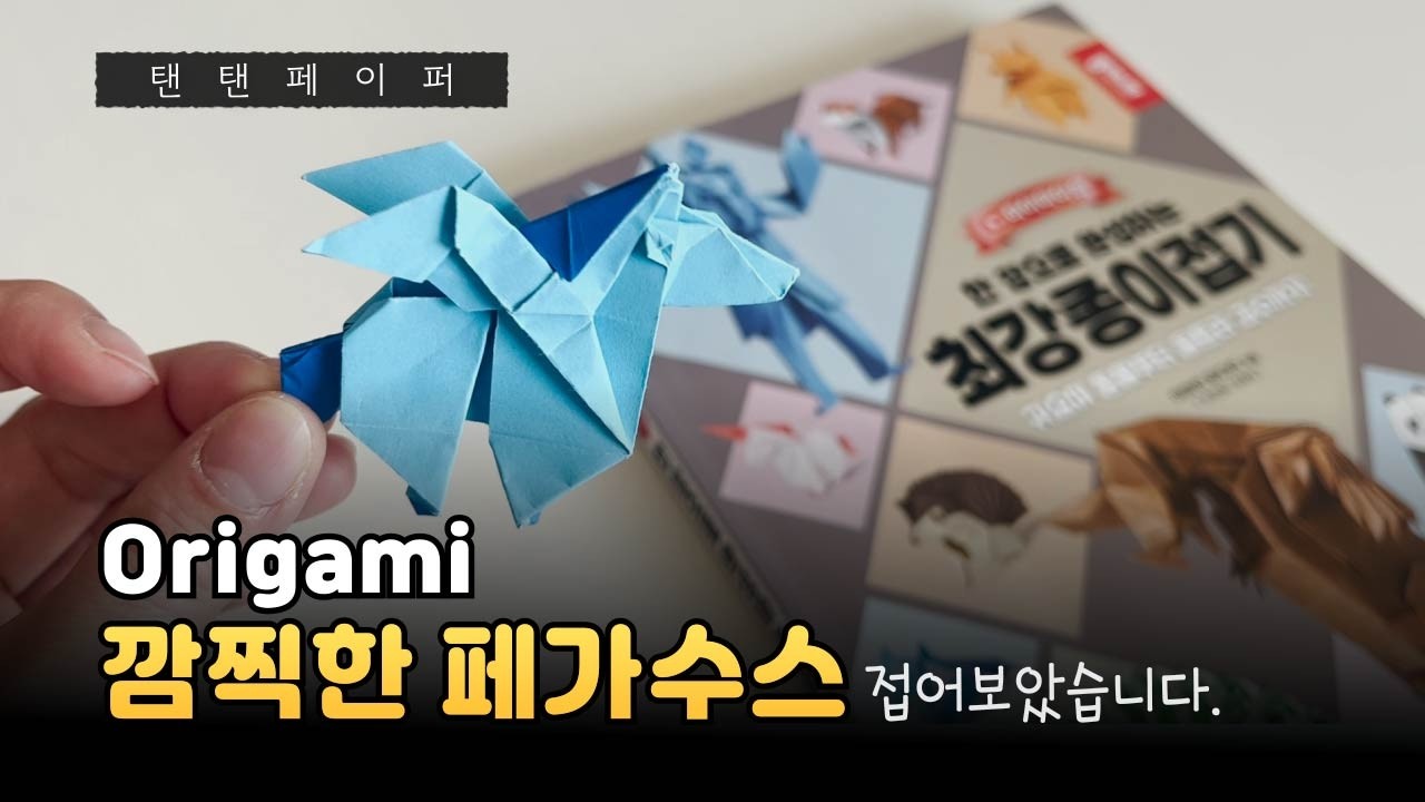 (종이접기) 최강종이접기 / 깜찍한 페가수스 / 초등취미 / Origami