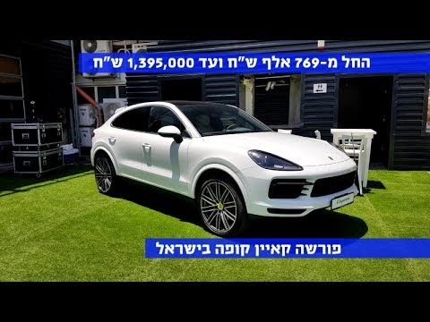 וולוג: פורשה קאיין קופה נחתה בישראל, המחיר החל מ769 אלף ש"ח