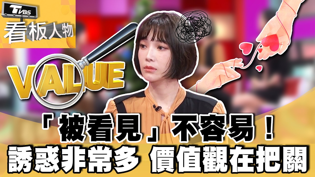 「被看見」不容易！誘惑非常多 價值觀在把關【#看板人物 精華篇】#方念華 #林嘉綺 #蔡淑臻