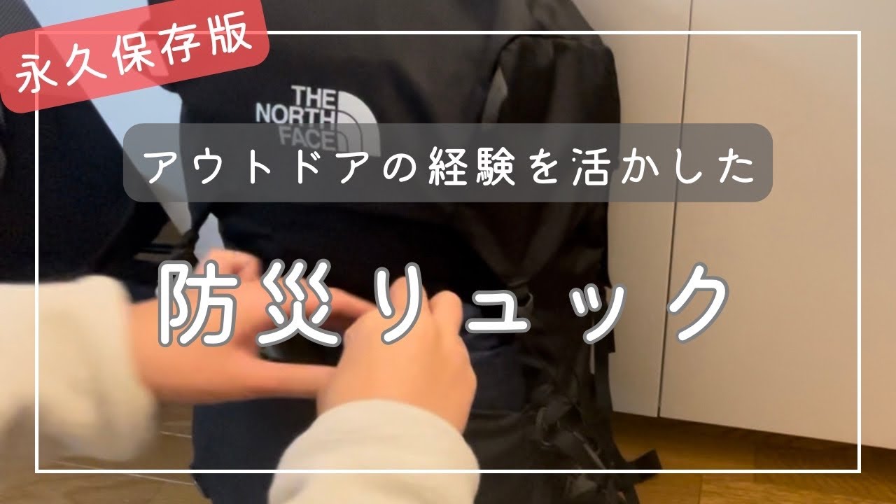 【有益】アウトドア経験を活かして防災リュック作り|おすすめ防災グッズ避難袋持ち出し袋|一人暮らし女性ゆるミニマリスト